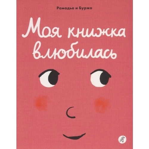 Моя книжка влюбилась Моя книжка влюбилась